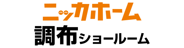 ニッカホーム調布ショールーム